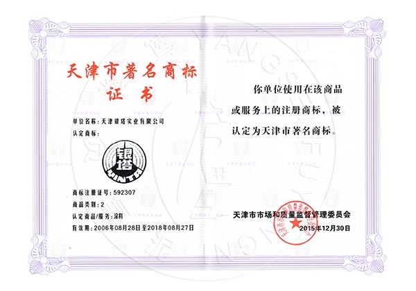 天津市著名商标证书